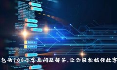 区块链钱包的100个常见问题解答，让你轻松搞懂