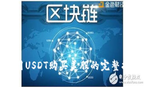 使用USDT购买美股的完整指南