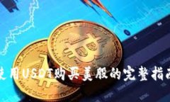 使用USDT购买美股的完整指南