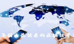 2023年国内最优质的区块链平台推荐