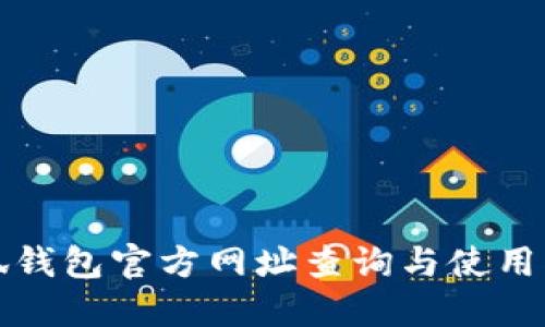 小狐钱包官方网址查询与使用指南