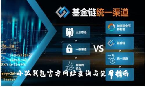 小狐钱包官方网址查询与使用指南