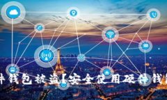 如何防止硬件钱包被盗？安全使用硬件钱包的全