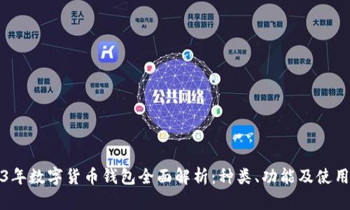 2023年数字货币钱包全面解析：种类、功能及使用指南