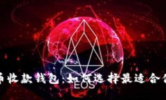 数字货币收款钱包：如何选择最适合你的选项