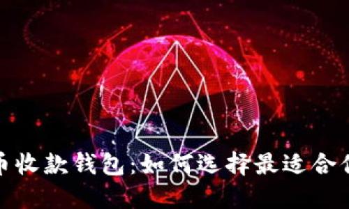 数字货币收款钱包：如何选择最适合你的选项