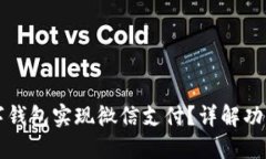 如何通过数字钱包实现微信支付？详解功能与使