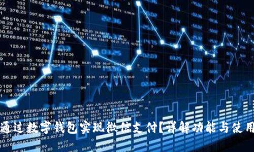 如何通过数字钱包实现微信支付？详解功能与使用方法