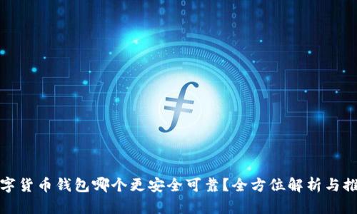 数字货币钱包哪个更安全可靠？全方位解析与推荐