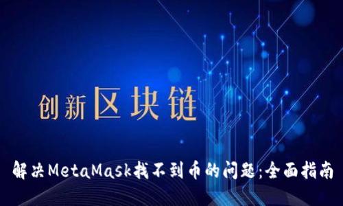 解决MetaMask找不到币的问题：全面指南