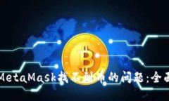 解决MetaMask找不到币的问题：全面指南
