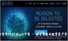 比特派官网2025版app下载 - 安全便捷的数字资产管