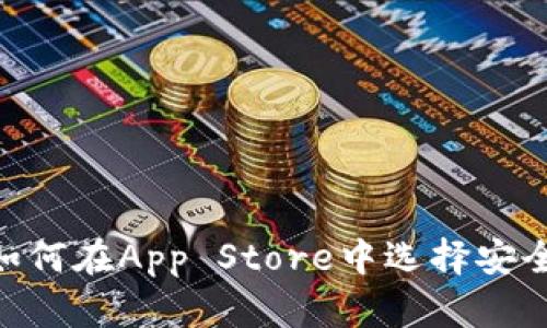 USDT钱包：如何在App Store中选择安全可靠的应用