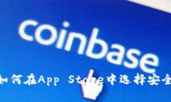 USDT钱包：如何在App Store中选择安全可靠的应用
