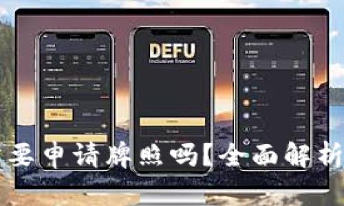 Crypto钱包业务需要申请牌照吗？全面解析行业法规及合规性