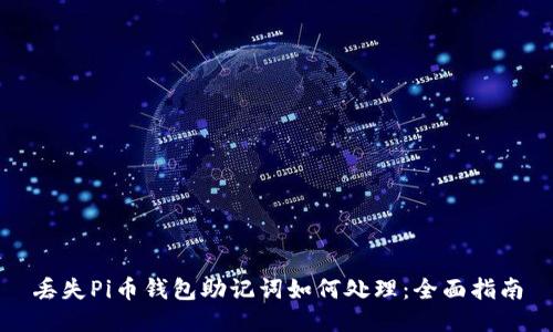 丢失Pi币钱包助记词如何处理：全面指南
