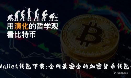 Trust Wallet钱包下载：全网最安全的加密货币钱包使用指南
