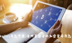 Trust Wallet钱包下载：全网最安全的加密货币钱包