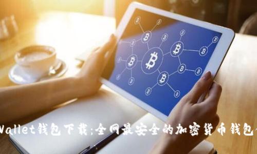 Trust Wallet钱包下载：全网最安全的加密货币钱包使用指南