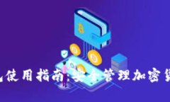 安卓Token钱包使用指南：安全管理加密货币的完美