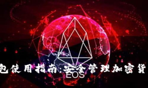 安卓Token钱包使用指南：安全管理加密货币的完美选择