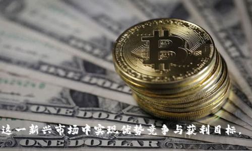   币圈投资机构排行榜：2023年最新分析与排名 / 

 guanjianci 币圈投资, 投资机构, 排行榜 /guanjianci 

### 引言

在当今数字经济迅速发展的时代，区块链技术与数字货币的崛起为投资行业开启了全新的篇章。币圈，作为数字货币和区块链技术的集聚地，各种投资机构层出不穷。在这场投资盛宴中，怎样识别优质的投资机构，成为众多投资者关注的关键。本文将全面分析2023年币圈投资机构的排行榜，并就相关问题进行深度探讨，以帮助投资者更好地理解当前市场动态和投资机会。

### 一、币圈投资机构的现状分析

随着比特币、以太坊等主流数字货币的流行，币圈吸引了大批投资机构的关注。这些机构的投资策略、风格、及其背后的逻辑无不影响着整个市场。2023年，各大投资机构纷纷完善他们的投资组合，采取了更加科学的决策机制。一些大型投资公司如灰度投资、Pantera Capital和Coinbase Ventures已经成为行业内的佼佼者。

在数字货币的投资中，相较于传统投资市场，币圈充满了不确定性与高风险。然而，风险与机遇并存。在未来的市场中，能够提供专业服务、管理风险、并具备前瞻性眼光的投资机构，依然是投资者瞩目的焦点。

### 二、2023年币圈投资机构排行榜详解

根据2023年的市场动态及机构表现，我们整理了币圈顶尖的投资机构排行榜。以下是几家在行业内具有重要影响力的投资机构。

#### 1. 灰度投资（Grayscale Investments）

灰度投资成立于2013年，是全球最大的数字货币资产管理公司之一。其主要产品包括灰度比特币信托（GBTC），使得传统投资者可以方便地通过证券市场投资比特币。

#### 2. Pantera Capital

作为专注于数字货币和区块链技术的投资公司，Pantera Capital在早期就进行了比特币和以太坊的投资。该公司拥有强大的研究团队，对市场动向具有深刻的洞察。

#### 3. Coinbase Ventures

Coinbase Ventures是Coinbase的投资分支，专注于支持和投资新兴的区块链项目。Coinbase在数字货币的交易平台上有着巨大的影响力，这使得其投资项目能够获得很好的市场曝光率。

#### 4. Polychain Capital

Polychain Capital是一家致力于加密货币和区块链项目的对冲基金。该机构积极参与新兴项目的早期投资，推动整个生态系统的发展。

#### 5. Delphi Digital

Delphi Digital是一家专注于加密货币和区块链行业的研究及咨询公司，提供深入的市场分析与投资建议，以帮助用户做出更好的决策。

### 三、投资币圈的风险与机会

投资币圈相关的资产固然吸引人，但伴随而来的高风险也是不容忽视的。在决定投资前，投资者必须洞悉市场趋势与潜在风险。

在币圈投资中，最大的风险往往来自于市场的不稳定性和流动性。价格可以在瞬间暴涨暴跌，影响投资者的决策。此外，监管政策的不确定性也为投资者带来了额外的压力。为了降低风险，投资者需合理配置资产，利用风险管理策略，进行理性的投资决策。

除了风险，币圈投资也有着巨大的机会。例如，越来越多的企业逐渐接受数字货币支付，区块链技术逐渐被广泛应用，这为投资者带来了丰富的投资渠道。

### 四、相关问题解答

在了解了币圈投资机构及其现状后，许多投资者对以下问题产生了疑问。本部分将逐个进行探讨。

#### 问题一：如何选择合适的币圈投资机构？

选择合适的币圈投资机构无疑是投资成功的第一步。投资者在选择时应考虑以下几个方面：

##### 1. 机构的信誉与历史

首先，了解投资机构的信誉以及历史背景至关重要。许多成功的机构都有着多年的运作经验，良好的声誉是其吸引投资者的重要因素。

##### 2. 投资策略与风格

不同的投资机构会采用不同的投资策略，投资者应选择与自己投资目标和风险承受能力相匹配的机构。例如，有的机构专注于早期项目投资，而有些则偏向于成熟币种的投资。

##### 3. 透明度与信息披露

透明度是评估投资机构的重要标准。投资者应选择那些定期发布投资业绩与分析报告的机构，以便于全面了解其运营状况。

##### 4. 顾问团队的专业性

考察投资机构的顾问团队，尤其是其分析师和研究人员的专业背景。他们的经验与能力直接影响到投资决策的质量。

通过上述几个方面的考量，投资者可以更科学地选择合适的币圈投资机构，以达到最大化的投资收益。

#### 问题二：币圈投资是否适合所有人？

币圈投资并不一定适合所有人。虽然它为许多投资者提供了丰厚的回报，但其高风险也使得某些投资者不适合参与其中。

##### 1. 风险承受能力

投资者应评估自身的风险承受能力。若个人风险承受能力较低，可能不适合高波动性的数字货币投资。相反，对于能够承受市场波动的投资者，币圈则可能是一个不错的选择。

##### 2. 投资目标与时间

如果投资者希望获得短期快速收益，而非长期持有，那么币圈投资可能更具吸引力。然而，投资者也需有一定的心理准备，因为短期内价格波动可能会带来重大损失。

##### 3. 对区块链技术的理解

对于区块链技术有深入了解的投资者，或许更容易理解市场动态，从而做出更明智的投资决策。对于那些对区块链与数字货币了解较少的投资者，参与币圈投资风险则会增加。

综上所述，币圈投资并非人人适合，投资者需结合自身条件做出判断。

#### 问题三：币圈市场的未来发展趋势如何？

币圈市场的未来发展趋势充满了潜力和机遇。接下来，我们将探讨几个重要的趋势。

##### 1. 合规化进程加快

越来越多的国家和地区开始推行数字货币监管政策，币圈市场有望迎来合规化进程的加速。这将提升市场的透明度，吸引更多的 institutional investors 进入市场。

##### 2. 技术不断创新

随着区块链技术的不断发展，新兴的应用场景如去中心化金融（DeFi）、非同质化代币（NFT）等也在不断吸引市场注意力。这些新兴的领域将激发市场新一轮的投资热潮。

##### 3. 传统金融与数字货币的融合

未来，传统金融机构可能会加速与数字货币市场的融合。越来越多的银行和金融机构开始涉足数字资产，这将为币圈提供更为广泛的发展空间。

总体来看，币圈市场的未来发展趋势备受期待，投资者需注意把握机会，进行合理的投资布局。

#### 问题四：投资币圈需要注意哪些心理因素？

在币圈投资中，心理因素往往对投资决策有重要影响。投资者需注意以下几点心理因素。

##### 1. 过度贪婪与恐惧心理

在币圈市场，由于价格的剧烈波动，投资者容易受到贪婪与恐惧心理的影响。贪婪可能导致高位购买，恐惧则可能导致低位抛售。投资者应时刻保持理性，避免因情绪变化而做出错误的决策。

##### 2. 群体行为的影响

币圈市场常常受到社交媒体和“热潮效应”的影响，很多投资者可能会盲目跟风，追逐热点。因此，投资者应保持独立思考，基于自身分析做出投资决策。

##### 3. 持续学习和调整策略

随着市场的不断变化，投资者需保持学习的态度，及时分析市场相关信息，调整自己的投资策略。不断尝试、持续学习，才能在竞争激烈的市场中立于不败之地。

通过重视心理因素，投资者可以更好地管理自己的投资行为，做出更合理的决策，最终实现盈利目标。

#### 问题五：币圈投资后市场动态的跟踪与分析怎样进行？

市场动态的时刻变化，使得投资者必须具备良好的跟踪与分析能力。下面介绍几种有效的跟踪与分析方式。

##### 1. 关注市场新闻与数据

投资者应掌握各种相关的市场新闻与数据，包括价格走势、交易量变化及政策动态。通过专业新闻网站、社交媒体等渠道，可以第一时间获取到最新信息。

##### 2. 利用市场分析工具

有许多优秀的市场分析工具，如CoinMarketCap，TradingView等，可以帮助投资者进行实时的市场分析。这些工具提供的图表及指标，有助于投资者判别市场动向。

##### 3. 加入专业社群与论坛

加入专业的加密货币社区和论坛，与业内人士进行交流，可以获得更为细致的市场洞察。利用人脉网络，获取对市场动态的分析与见解。

##### 4. 记录与反思投资决策

定期记录自己的投资决策、收益与损失，并进行反思，有助于提升自身的投资能力。通过对过往经验的总结，投资者能够更从容地应对未来的市场变化。

综上所述，跟踪与分析市场动态是币圈投资成功的关键。投资者需注重信息的获取与分析，提高自身的市场判断能力，确保在激烈的市场中始终保持竞争力。

### 结语

币圈投资充满机遇与挑战，如何选择合适的投资机构、理解市场动态、调整心态、跟踪分析都至关重要。希望本文能够为广大投资者提供一定的指导，帮助他们在币圈这一新兴市场中实现优势竞争与获利目标。
