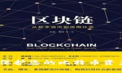 冷钱包使用指南：保护您的比特币资产安全的最