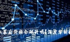 虚拟币私募后价格会飙升吗？深度分析投资机会