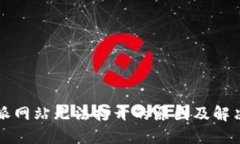 比特派网站无法打开的原因及解决方法