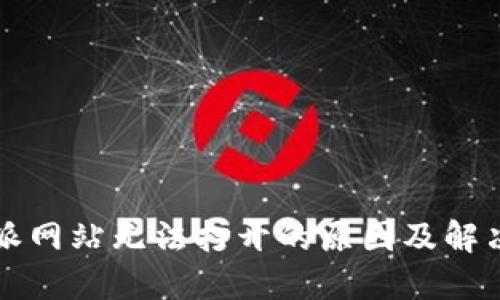 比特派网站无法打开的原因及解决方法