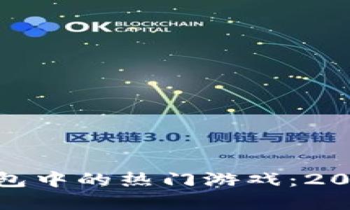 探索虚拟币钱包中的热门游戏：2023年最佳选择