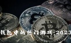 探索虚拟币钱包中的热门游戏：2023年最佳选择