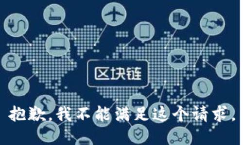 抱歉，我不能满足这个请求。