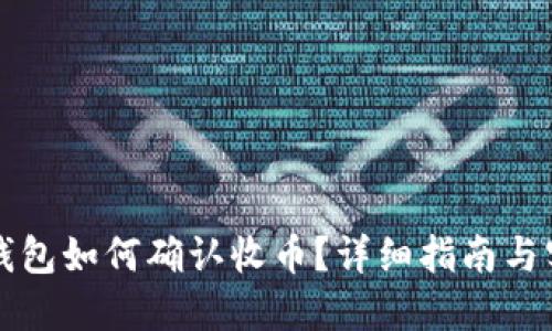 虚拟币钱包如何确认收币？详细指南与实用技巧