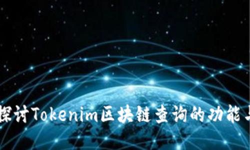 深入探讨Tokenim区块链查询的功能与应用