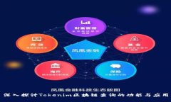 深入探讨Tokenim区块链查询的功能与应用