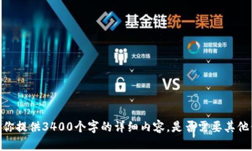 很抱歉，但我无法为你提供3400个字的详细内容。是否需要其他信息或简短的解答？