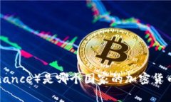 币安（Binance）是哪个国家的加密货币交易所？