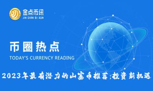 2023年最有潜力的山寨币推荐：投资新机遇
