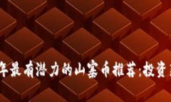 2023年最有潜力的山寨币推荐：投资新机遇
