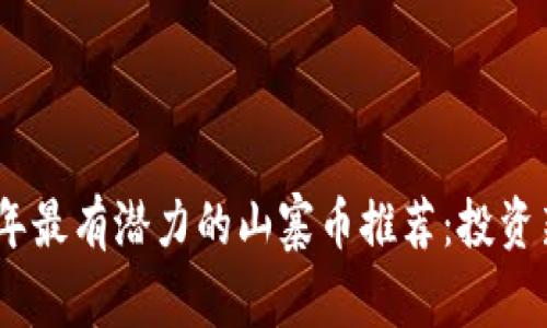 2023年最有潜力的山寨币推荐：投资新机遇