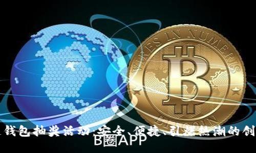 区块链钱包抽奖活动：安全、便捷、引爆热潮的创新体验