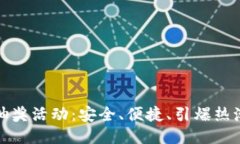 区块链钱包抽奖活动：安全、便捷、引爆热潮的