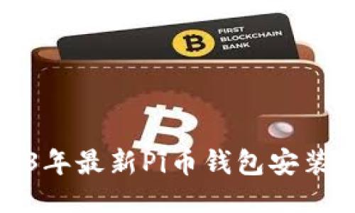 2023年最新Pi币钱包安装教程