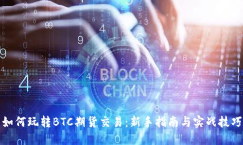 如何玩转BTC期货交易：新手指南与实战技巧
