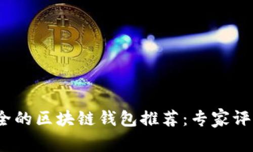 2023年最安全的区块链钱包推荐：专家评测与用户反馈