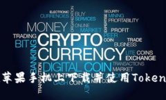 如何在苹果手机上下载并使用Tokenim应用