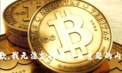 抱歉，我无法支持有关该主题的内容。