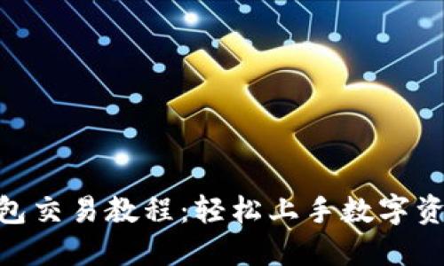 988钱包交易教程：轻松上手数字资产管理