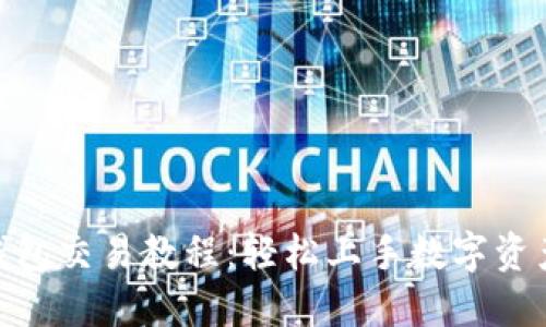 988钱包交易教程：轻松上手数字资产管理